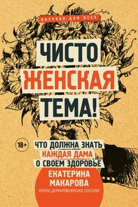 Чисто женская тема! Что должна знать каждая дама о своем здоровье