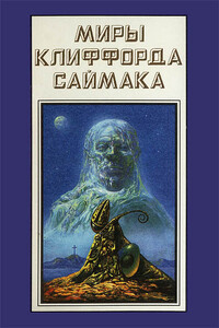 Миры Клиффорда Саймака. Книга 18