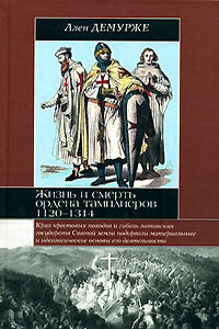 Жизнь и смерть ордена тамплиеров, 1120-1314