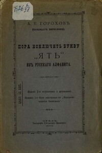 Пора исключить букву «ять» из русского алфавита