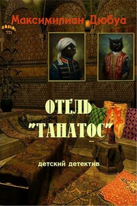 Отель «Танатос»