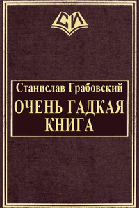 Очень гадкая книга