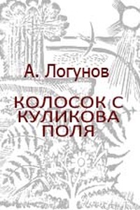 Колосок с Куликова поля