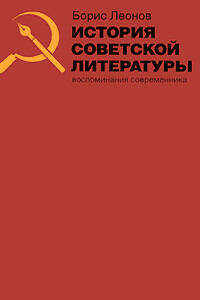 История советской литературы. Воспоминания современника