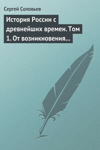 Том 1. От возникновения Руси до правления Князя Ярослава I, 1054 г.