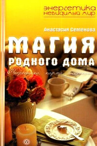 Магия родного дома. Энергетика, карма, исцеление