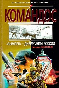 «Вымпел» — диверсанты России