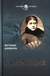 Блаватская. Вестница Шамбалы