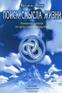 Поиск смысла жизни. Изменение сознания на пути к внутреннему миру