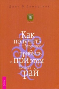 Как получить огромную прибыль и при этом попасть в рай