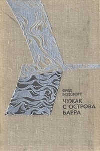 Чужак с острова Барра