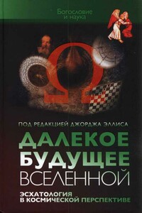 Далекое будущее вселенной. Эсхатология в космической перспективе