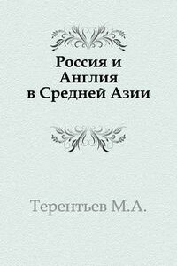 Россия и Англия в Средней Азии