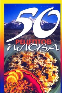 50 рецептов плова