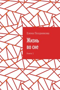 Жизнь во сне. Книга 1