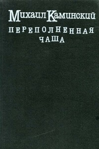 Переполненная чаша