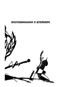 Воспоминания о Штейнере