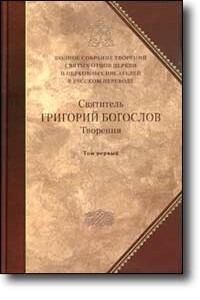 Слово 20. О поставлении епископов и о догмате Святой Троицы