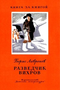 Разведчик Вихров. Рассказы