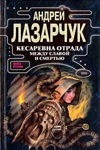 Кесаревна Отрада между славой и смертью. Книга II