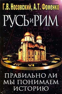 Правильно ли мы понимаем историю Европы и Азии? Книга II