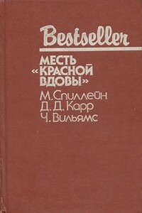 Месть «Красной вдовы». В аду все спокойно