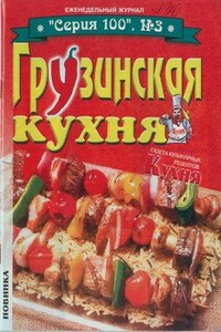 Грузинская кухня (Журнал «Серия 100», №3)