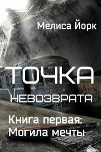 Точка невозврата. Могила мечты