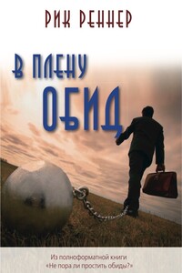 В плену обид