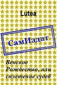 Венское Рождество, или сплетение судеб