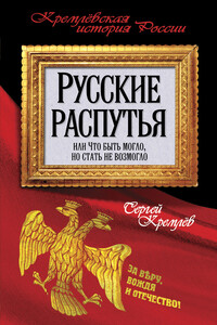 Русские распутья, или Что быть могло, но стать не возмогло