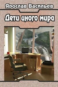 Дети иного мира