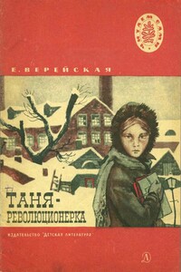 Таня-революционерка