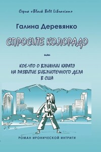 Спросите Колорадо: или Кое-­что о влиянии каратэ на развитие библиотечного дела в США