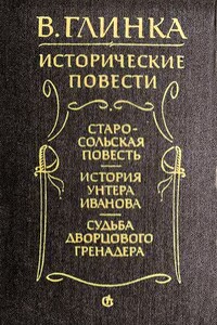 Судьба дворцового гренадера