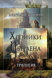 Хроники Иберлена (Трилогия)