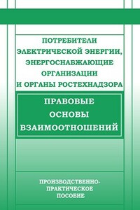 Потребители электрической энергии, энергоснабжающие организации и органы Ростехнадзора. Правовые основы взаимоотношений