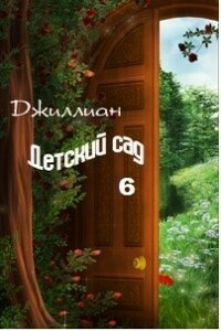 Детский сад. Книга 6