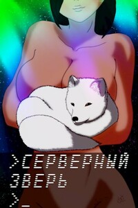 Серверный зверь