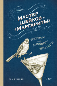 Мастер шейков и «Маргариты». Коктейли для запойных читателей