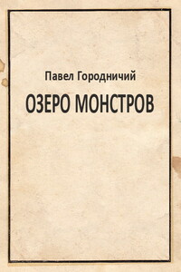 Озеро Монстров