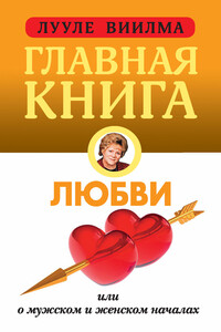 Главная книга о любви