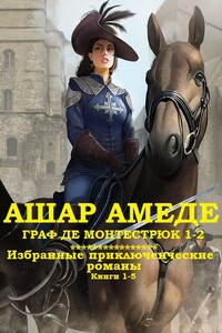 Сборник "Граф Монтестрюк +  Приключенческие романы". Компиляция. Книги 1-5