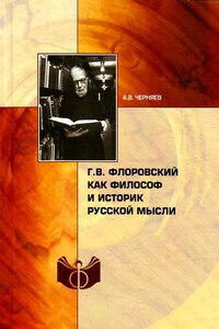 Г. В. Флоровский как философ и историк русской мысли