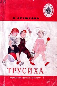 Трусиха