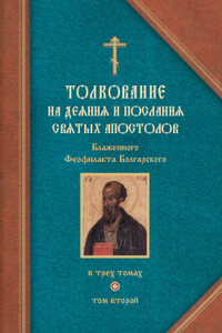 Толкование на Послания святого апостола Павла. Часть 1