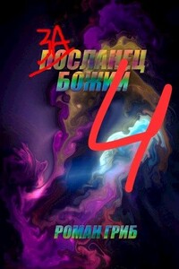 Засланец Божий 4