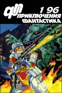 «Приключения, Фантастика» 1996 № 01