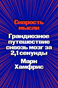 Скорость мысли. Грандиозное путешествие сквозь мозг за 2,1 секунды