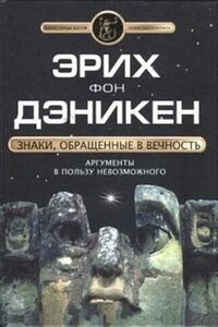 Знаки, обращенные в вечность. Аргументы в пользу невозможного